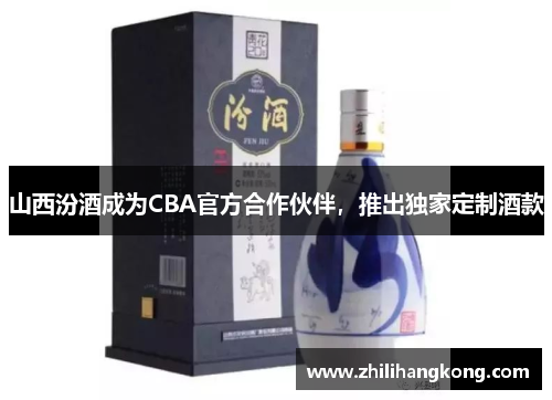 山西汾酒成为CBA官方合作伙伴，推出独家定制酒款