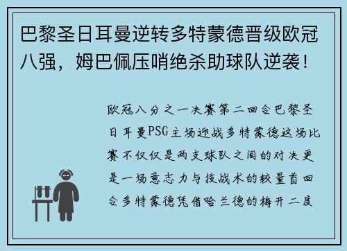 巴黎圣日耳曼逆转多特蒙德晋级欧冠八强，姆巴佩压哨绝杀助球队逆袭！