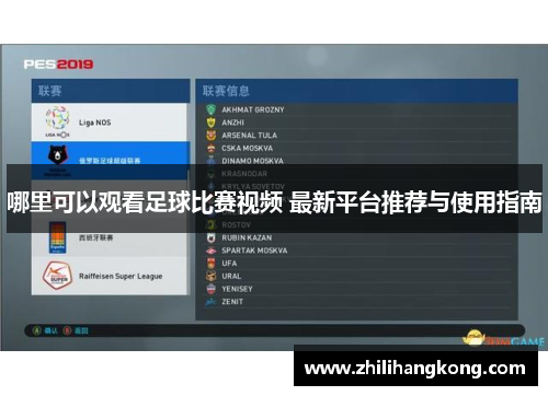 哪里可以观看足球比赛视频 最新平台推荐与使用指南